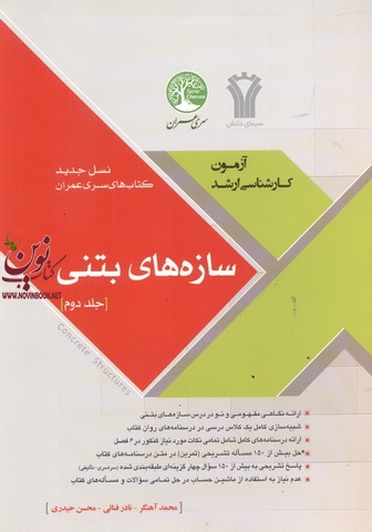 نسل جدید کتاب های آزمون کارشناسی ارشد سازه های بتنی (جلد دوم) محمد آهنگر انتشارات سری عمران